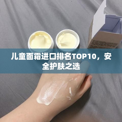 儿童面霜进口排名TOP10，安全护肤之选