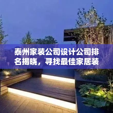 泰州家装公司设计公司排名揭晓，寻找最佳家居装修伙伴，打造理想家园！