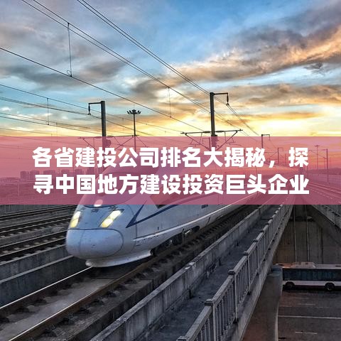各省建投公司排名大揭秘，探寻中国地方建设投资巨头企业榜单
