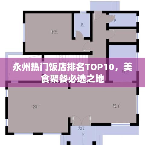 永州热门饭店排名TOP10，美食聚餐必选之地