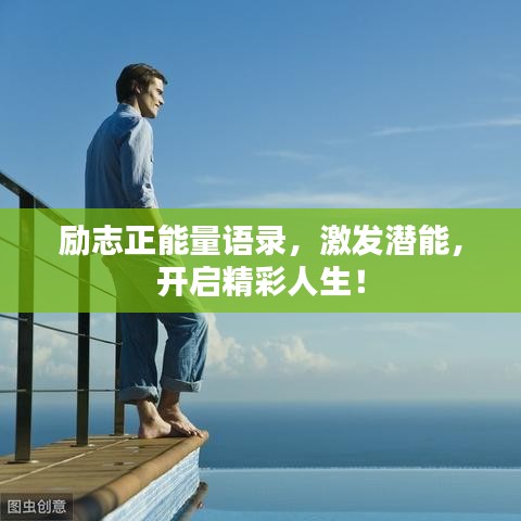 励志正能量语录，激发潜能，开启精彩人生！