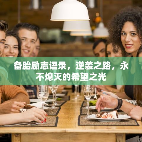 备胎励志语录，逆袭之路，永不熄灭的希望之光