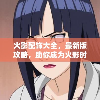 火影配饰大全，最新版攻略，助你成为火影时尚界的领袖