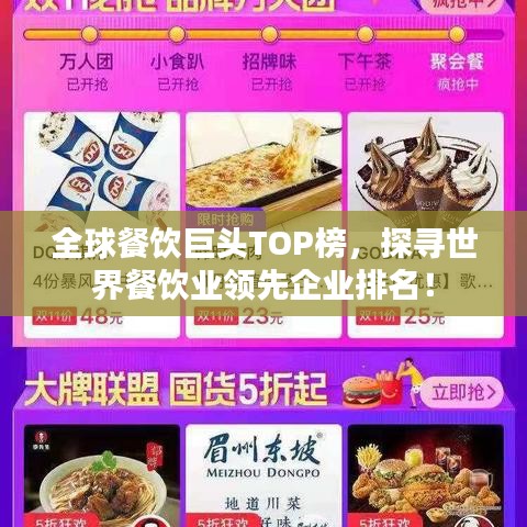 全球餐饮巨头TOP榜，探寻世界餐饮业领先企业排名！