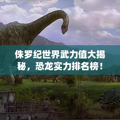 侏罗纪世界武力值大揭秘，恐龙实力排名榜！