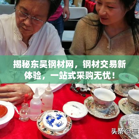 揭秘东吴钢材网，钢材交易新体验，一站式采购无忧！