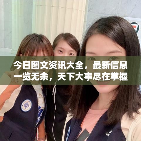 今日图文资讯大全，最新信息一览无余，天下大事尽在掌握