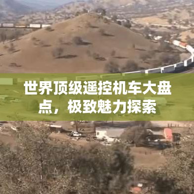 世界顶级遥控机车大盘点，极致魅力探索