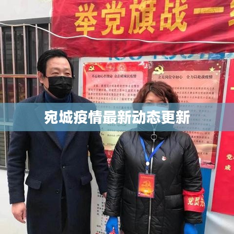 宛城疫情最新动态更新