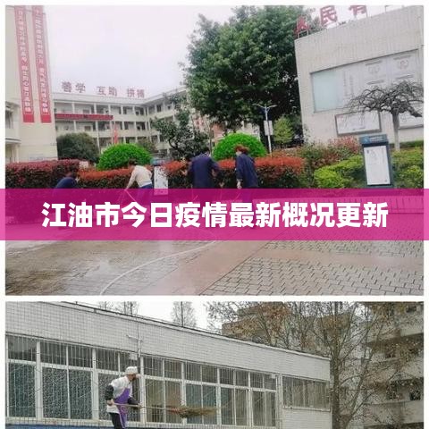 江油市今日疫情最新概况更新