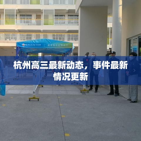 杭州高三最新动态，事件最新情况更新
