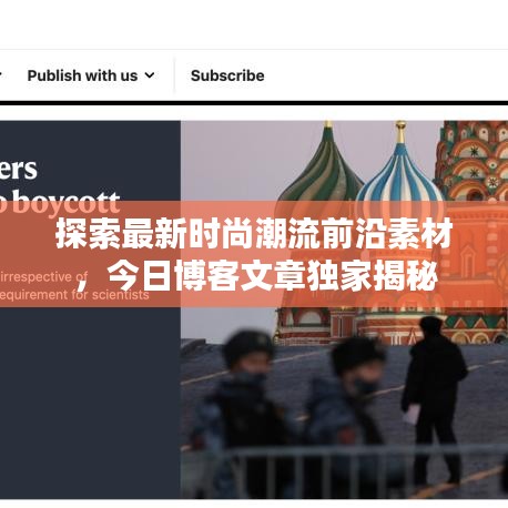 探索最新时尚潮流前沿素材，今日博客文章独家揭秘