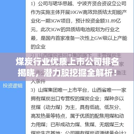 煤炭行业优质上市公司排名揭晓，潜力股挖掘全解析！
