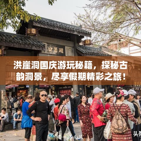 洪崖洞国庆游玩秘籍，探秘古韵洞景，尽享假期精彩之旅！