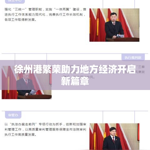 徐州港繁荣助力地方经济开启新篇章