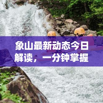 象山最新动态今日解读，一分钟掌握全面消息