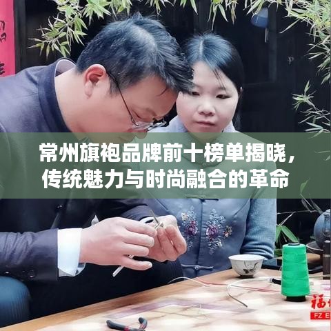 常州旗袍品牌前十榜单揭晓，传统魅力与时尚融合的革命
