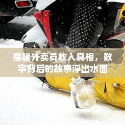 揭秘外卖员收入真相，数字背后的故事浮出水面