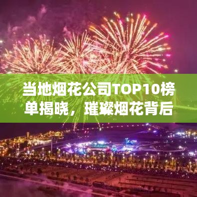 当地烟花公司TOP10榜单揭晓，璀璨烟花背后的强大力量