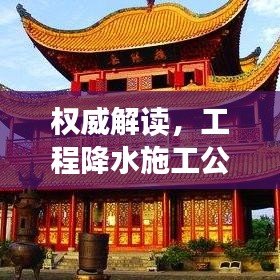 权威解读，工程降水施工公司行业排名与领先者实力分析