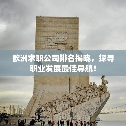 欧洲求职公司排名揭晓，探寻职业发展最佳导航！