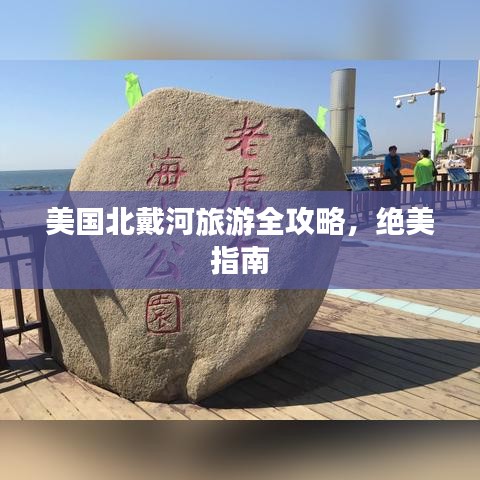 美国北戴河旅游全攻略，绝美指南