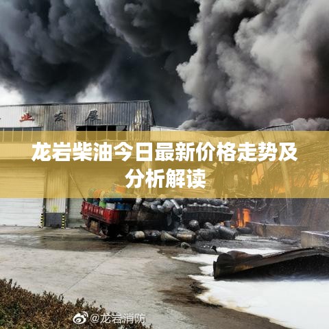 龙岩柴油今日最新价格走势及分析解读