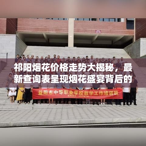 祁阳烟花价格走势大揭秘，最新查询表呈现烟花盛宴背后的价格动态