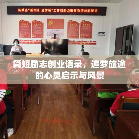 简短励志创业语录，追梦旅途的心灵启示与风景