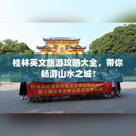 桂林英文旅游攻略大全，带你畅游山水之城！
