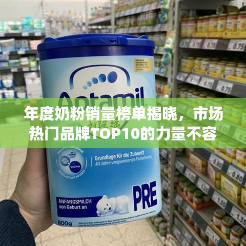 年度奶粉销量榜单揭晓，市场热门品牌TOP10的力量不容小觑