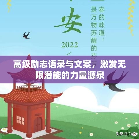 高级励志语录与文案，激发无限潜能的力量源泉