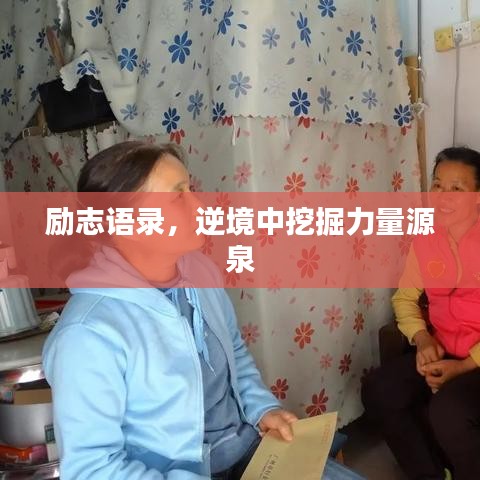 励志语录，逆境中挖掘力量源泉