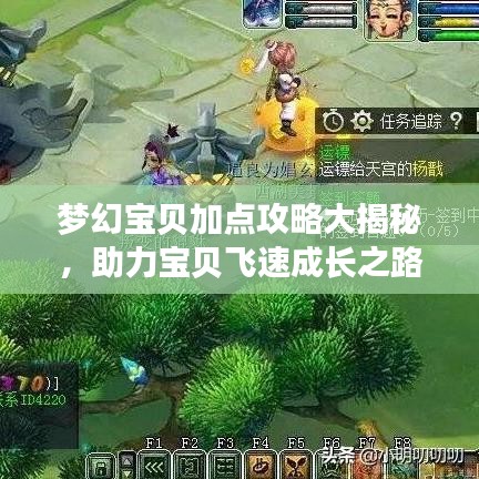 梦幻宝贝加点攻略大揭秘，助力宝贝飞速成长之路