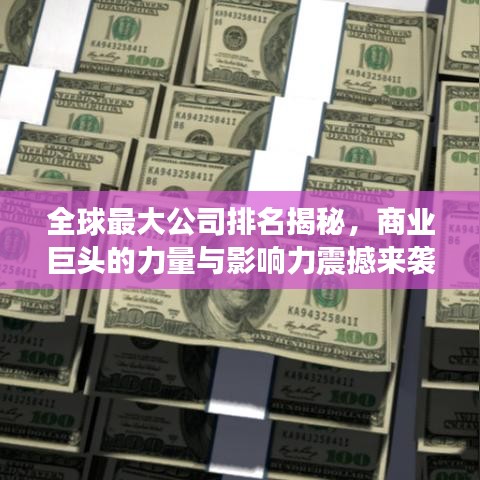 全球最大公司排名揭秘，商业巨头的力量与影响力震撼来袭！