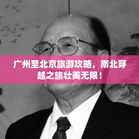 广州至北京旅游攻略，南北穿越之旅壮美无限！