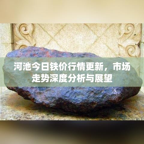 河池今日铁价行情更新，市场走势深度分析与展望