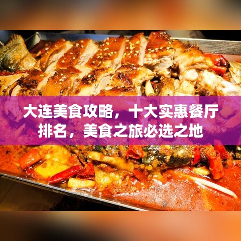大连美食攻略，十大实惠餐厅排名，美食之旅必选之地