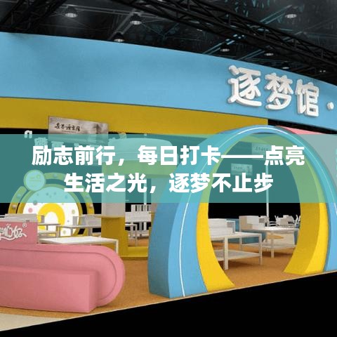 励志前行，每日打卡——点亮生活之光，逐梦不止步