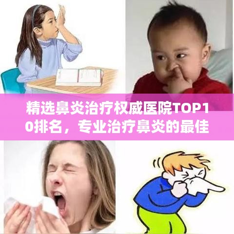 精选鼻炎治疗权威医院TOP10排名，专业治疗鼻炎的最佳选择！