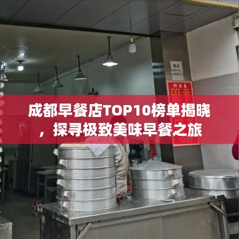 成都早餐店TOP10榜单揭晓，探寻极致美味早餐之旅