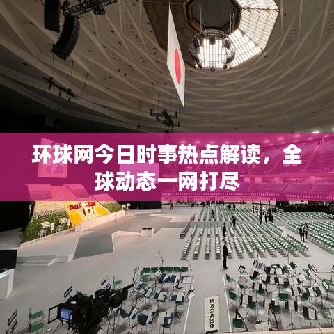 环球网今日时事热点解读，全球动态一网打尽
