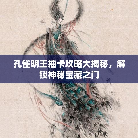 孔雀明王抽卡攻略大揭秘，解锁神秘宝藏之门