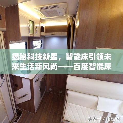 揭秘科技新星，智能床引领未来生活新风尚——百度智能床解析