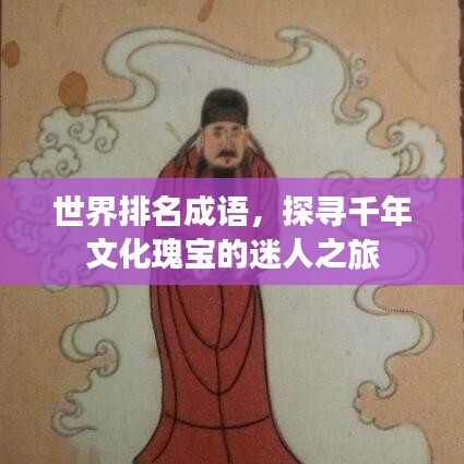 世界排名成语，探寻千年文化瑰宝的迷人之旅