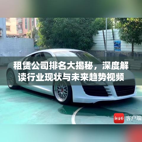 租赁公司排名大揭秘，深度解读行业现状与未来趋势视频