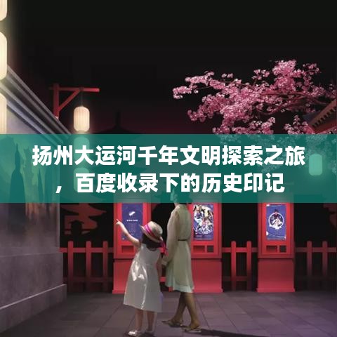 扬州大运河千年文明探索之旅，百度收录下的历史印记