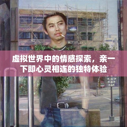 虚拟世界中的情感探索，亲一下即心灵相连的独特体验