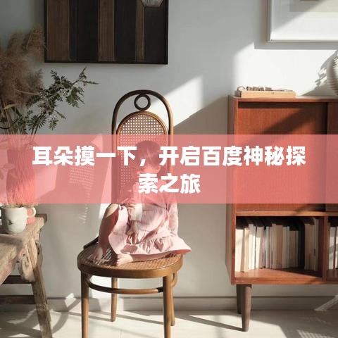 耳朵摸一下，开启百度神秘探索之旅