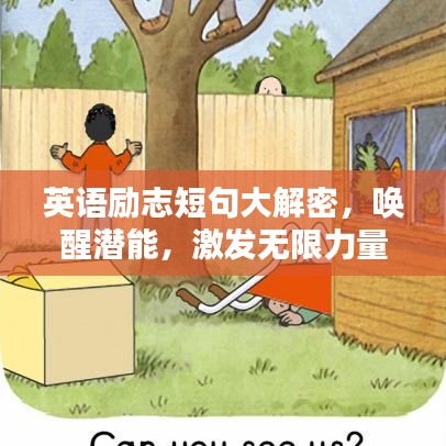英语励志短句大解密，唤醒潜能，激发无限力量！
